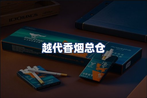 越代香烟总仓